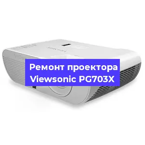 Ремонт проектора Viewsonic PG703X в Новосибирске